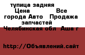 cтупица задняя isuzu › Цена ­ 12 000 - Все города Авто » Продажа запчастей   . Челябинская обл.,Аша г.